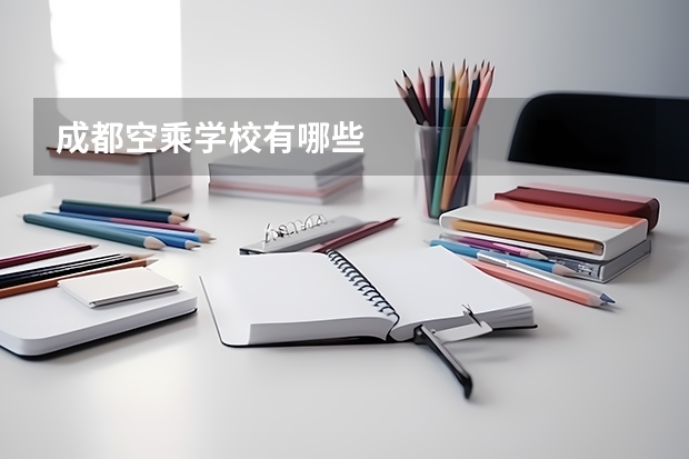 成都空乘学校有哪些