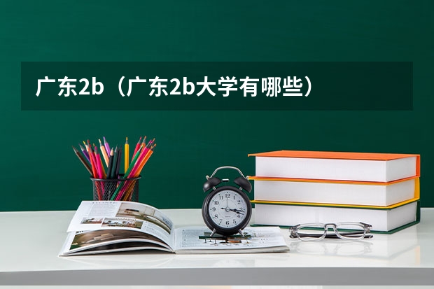 广东2b（广东2b大学有哪些）