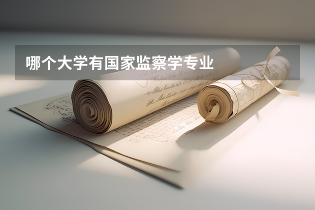 哪个大学有国家监察学专业