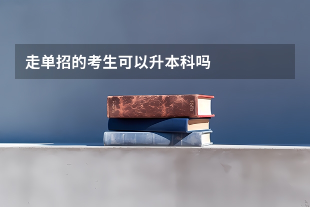 走单招的考生可以升本科吗