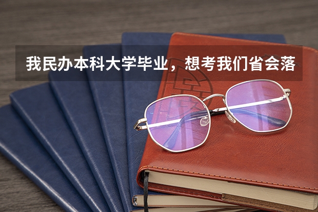 我民办本科大学毕业，想考我们省会落后郊区或周边乡镇的公务员，事业单位，难度大吗？和考落后小县城的比