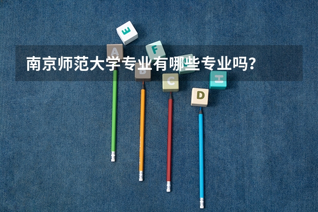 南京师范大学专业有哪些专业吗？