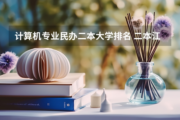 计算机专业民办二本大学排名 二本江苏最好的学院