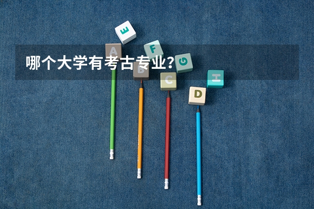 哪个大学有考古专业？