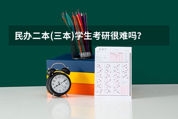 民办二本(三本)学生考研很难吗?