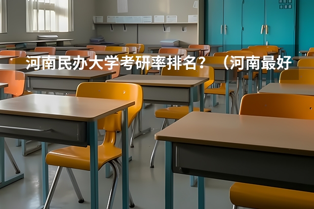 河南民办大学考研率排名？（河南最好的民办二本）