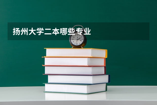 扬州大学二本哪些专业