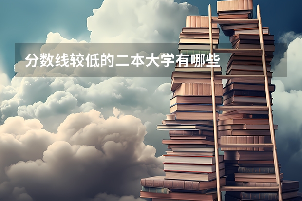 分数线较低的二本大学有哪些