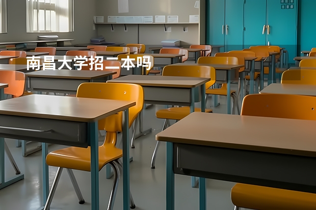 南昌大学招二本吗