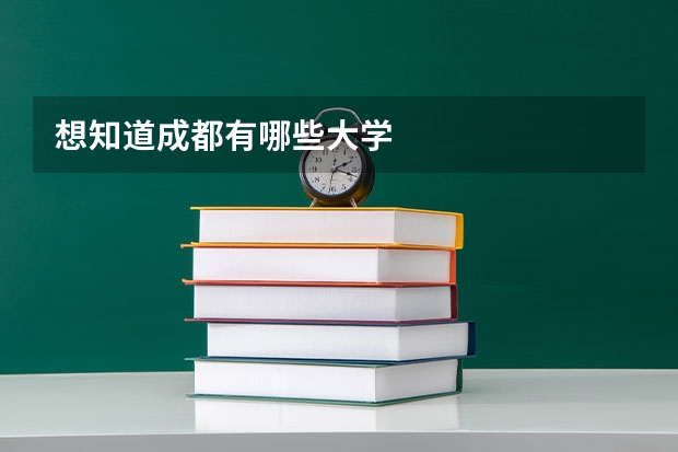 想知道成都有哪些大学