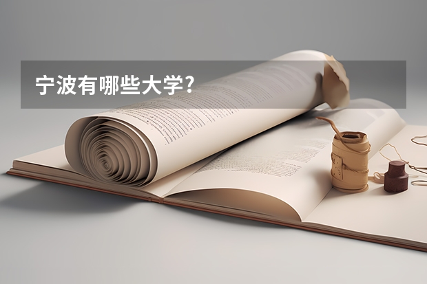 宁波有哪些大学?
