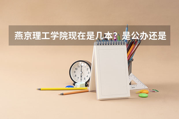 燕京理工学院现在是几本?是公办还是民办?那的法律系怎么样?