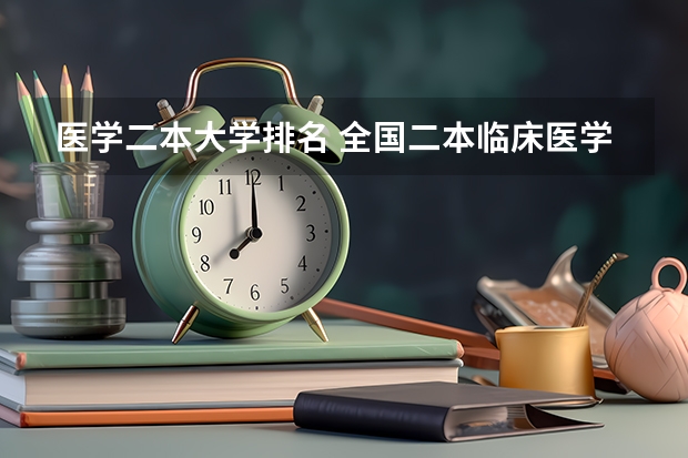 医学二本大学排名 全国二本临床医学大学排名