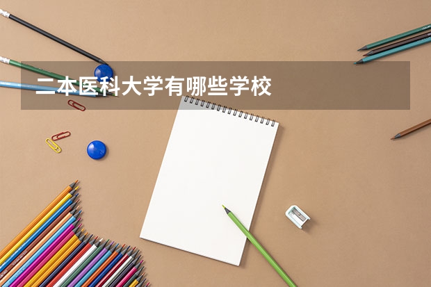 二本医科大学有哪些学校