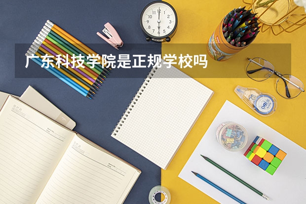 广东科技学院是正规学校吗
