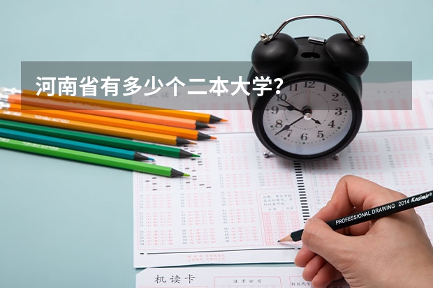 河南省有多少个二本大学？