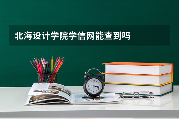 北海设计学院学信网能查到吗