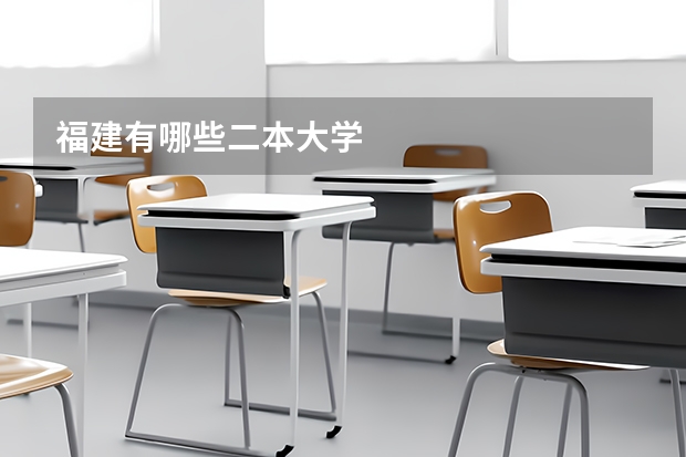 福建有哪些二本大学