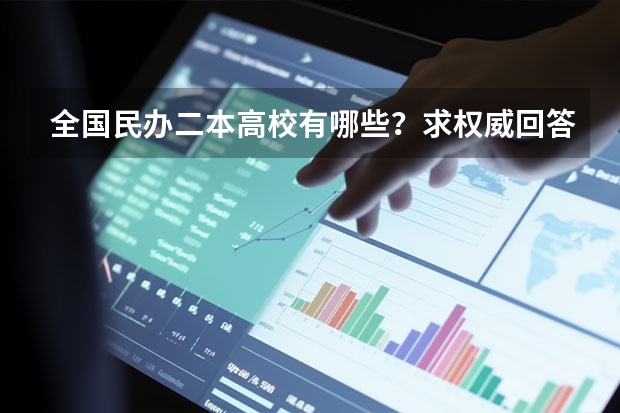 全国民办二本高校有哪些？求权威回答？