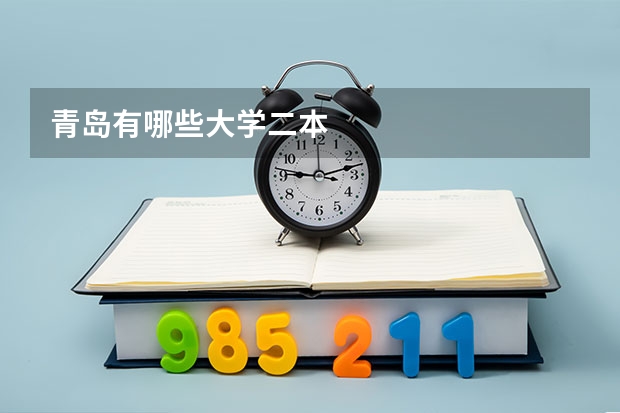 青岛有哪些大学二本