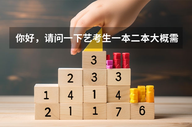 你好，请问一下艺考生一本二本大概需要文化课和专业课多少分？（综合大学的）