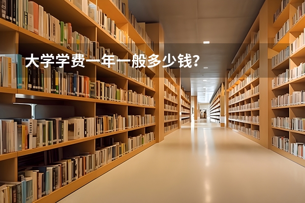 大学学费一年一般多少钱？
