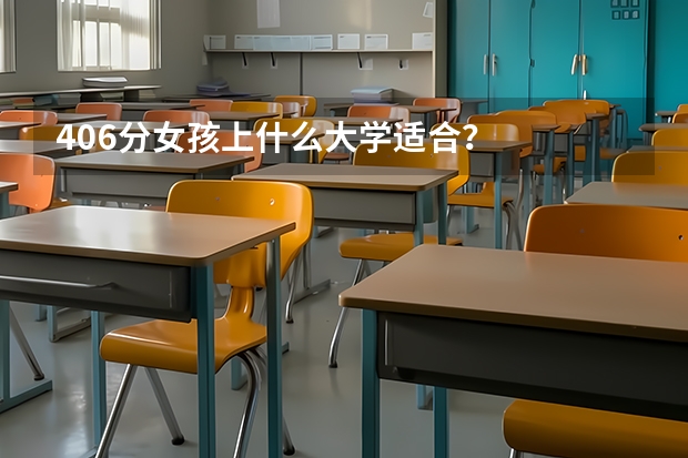 406分女孩上什么大学适合？