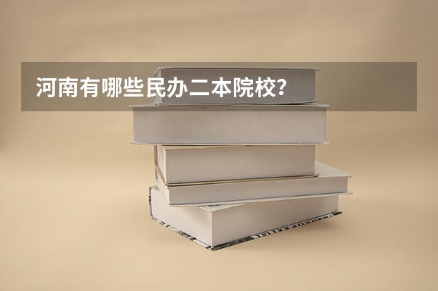 河南有哪些民办二本院校？