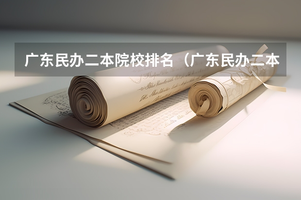 广东民办二本院校排名（广东民办二本大学学费）