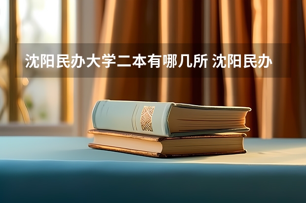 沈阳民办大学二本有哪几所 沈阳民办二本大学排名