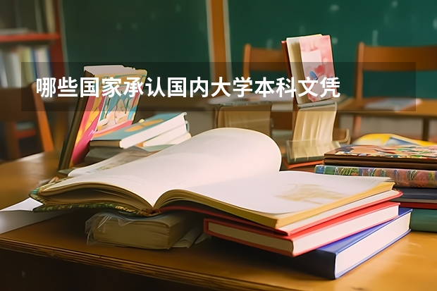 哪些国家承认国内大学本科文凭