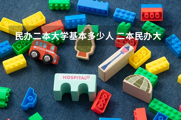 民办二本大学基本多少人 二本民办大学排名