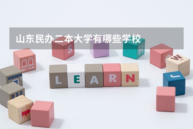 山东民办二本大学有哪些学校