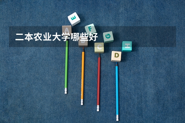 二本农业大学哪些好