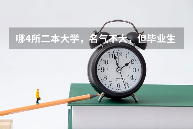哪4所二本大学，名气不大，但毕业生就业率很高？ 河南民办大学考研率排名？