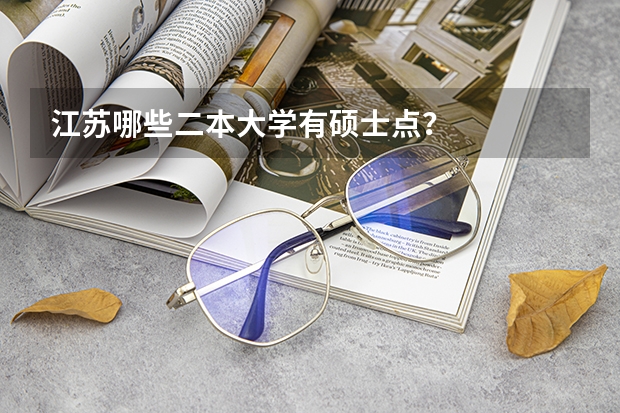 江苏哪些二本大学有硕士点？
