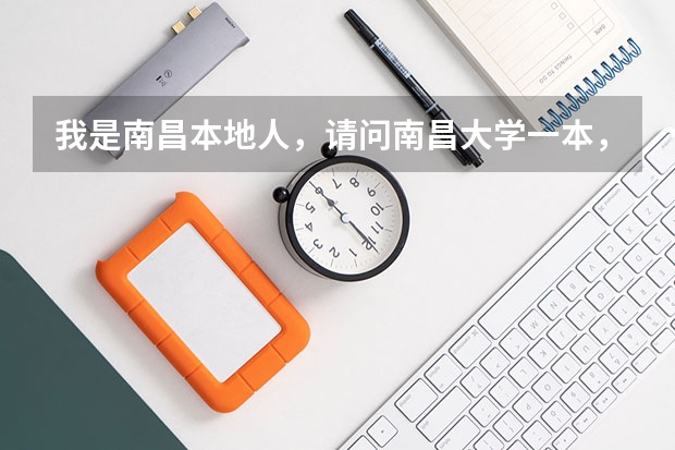 我是南昌本地人，请问南昌大学一本，二本，三本，分数线是多少