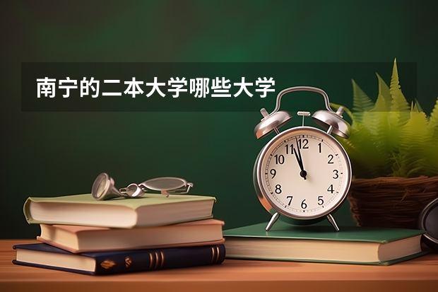南宁的二本大学哪些大学