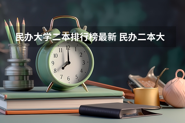 民办大学二本排行榜最新 民办二本大学推荐