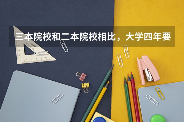 三本院校和二本院校相比，大学四年要多花多少钱