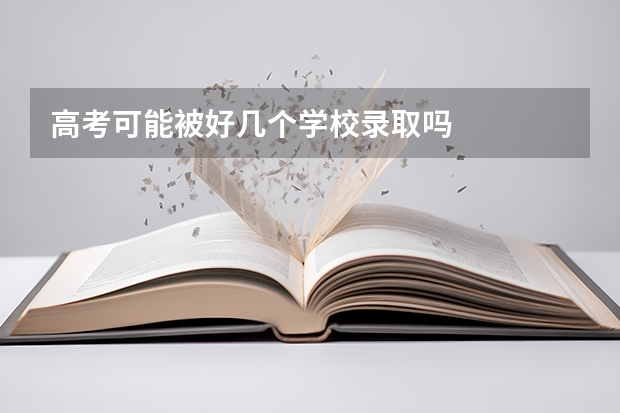 高考可能被好几个学校录取吗