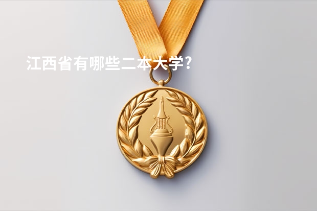 江西省有哪些二本大学?