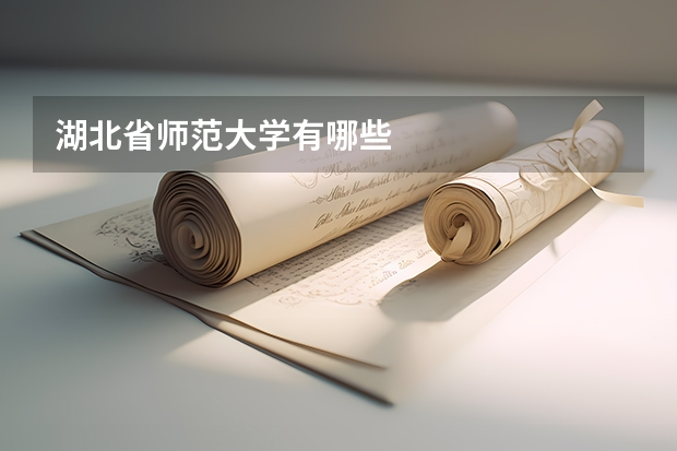 湖北省师范大学有哪些