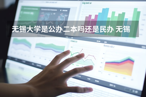 无锡大学是公办二本吗还是民办 无锡大学是一本还是二本