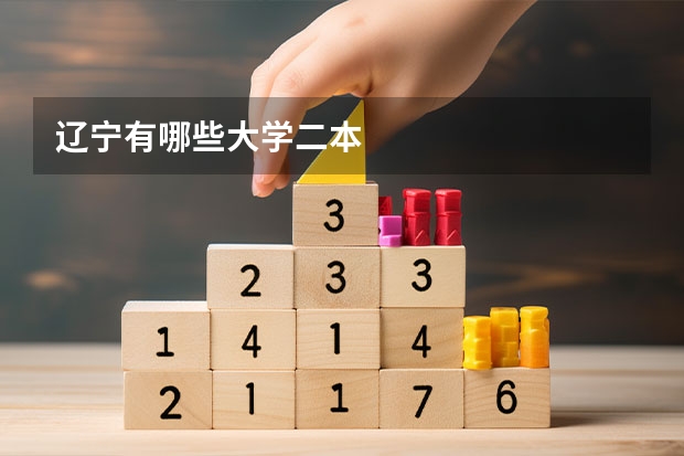 辽宁有哪些大学二本