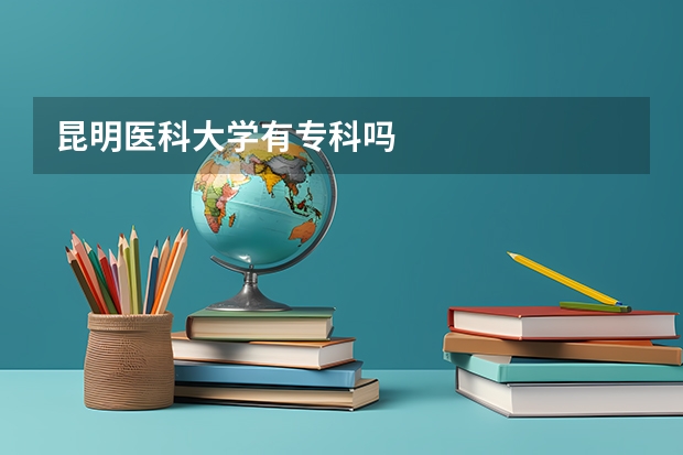 昆明医科大学有专科吗