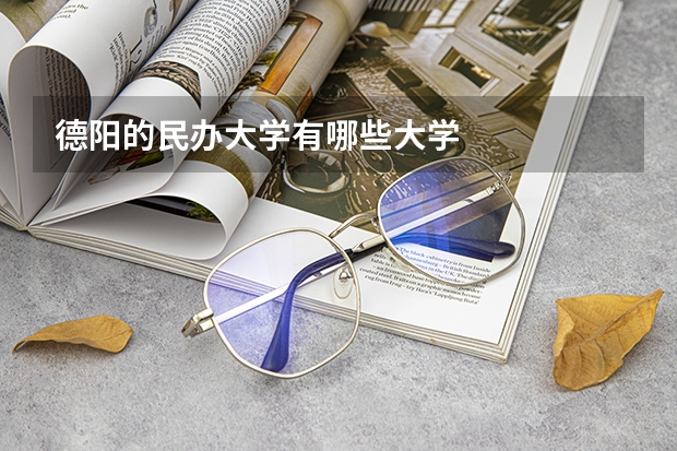 德阳的民办大学有哪些大学