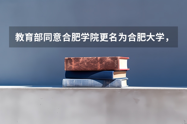 教育部同意合肥学院更名为合肥大学，你怎么看呢？