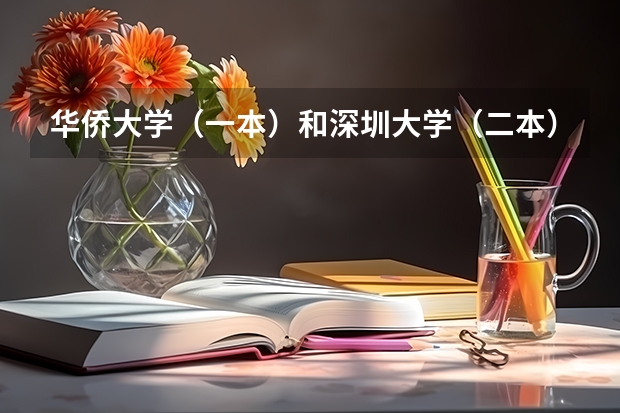 华侨大学(一本)和深圳大学(二本)哪个好?