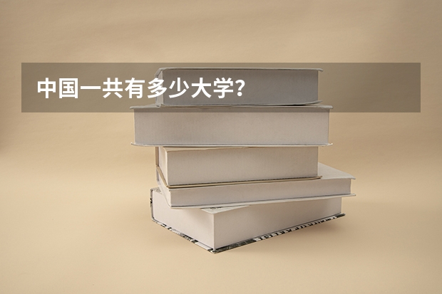 中国一共有多少大学？